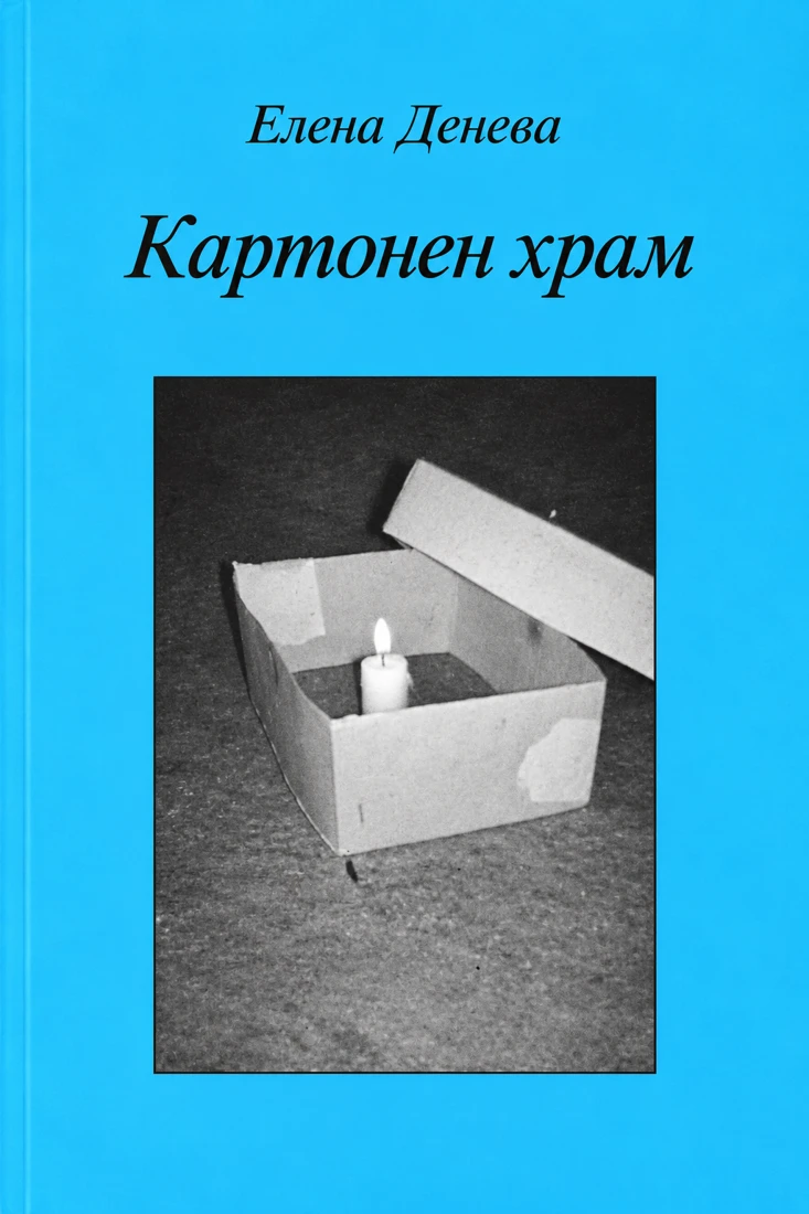 Корица на „Картонен храм“