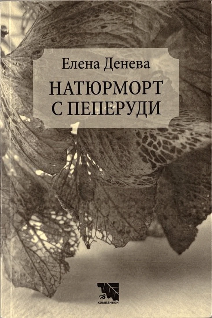 Корица на „Натюрморт с пеперуди“